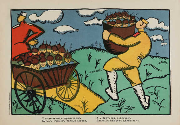 Текст В.В. Маяковского: «У союзников французов / Битых немцев полный кузов, / А у братцев англичан / Драных немцев целый чан».  